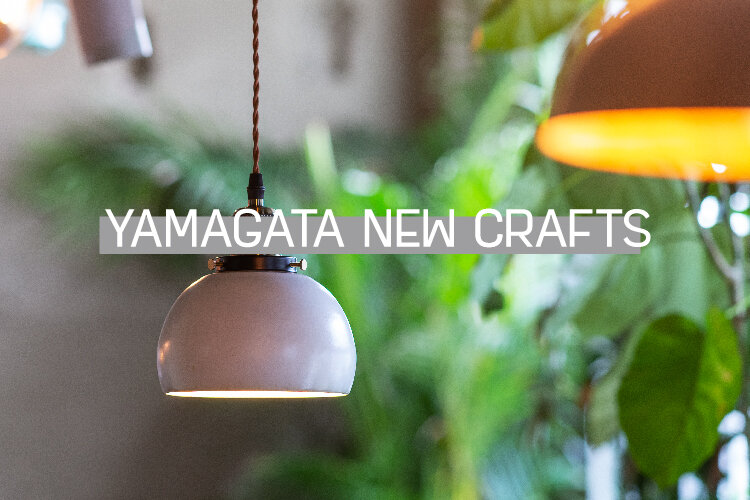 YAMAGATA NEW CRAFTS | やまがたクリエイティブシティセンターQ1